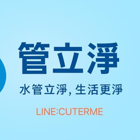 管立淨 管立淨