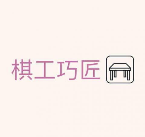 棋工巧匠 棋工巧匠