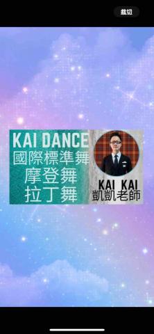 KAI DANCE 國標舞