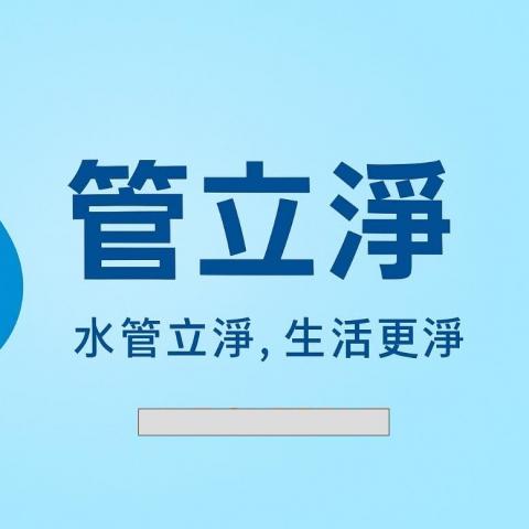 管立淨 管立淨