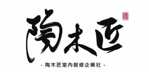 陶木匠室內裝修企業社 陶木匠室內裝修企業社