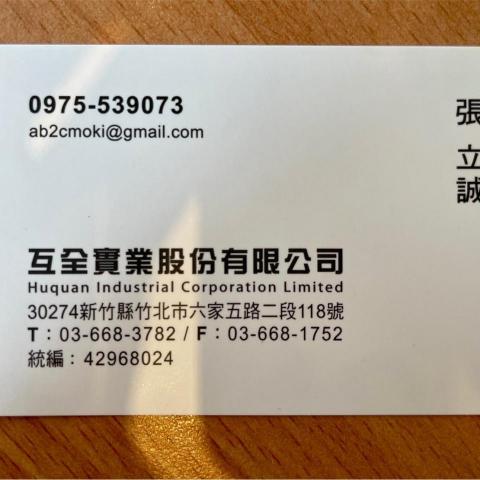 互全實業(股)公司 互全實業(股)公司
