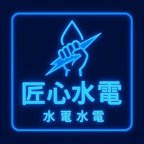 提供感應燈條服務的專家匠心水電