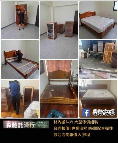森馳託運行 - 林內搬斗六（含傢俱拆裝）
