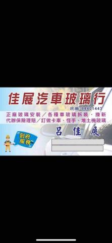 佳展汽車玻璃行