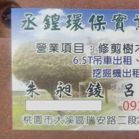 丞鍠環保實業社 丞鍠環保實業社