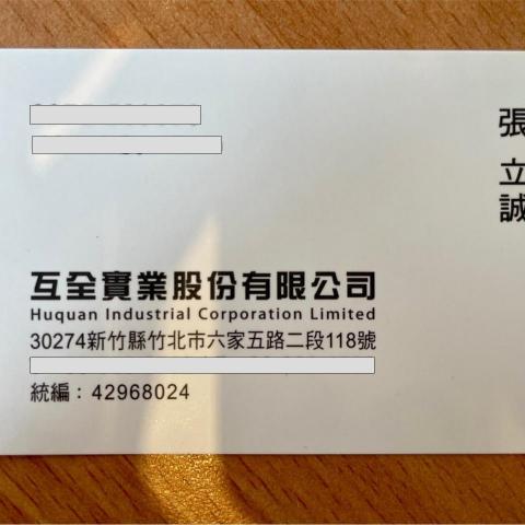 互全實業(股)公司 互全實業(股)公司