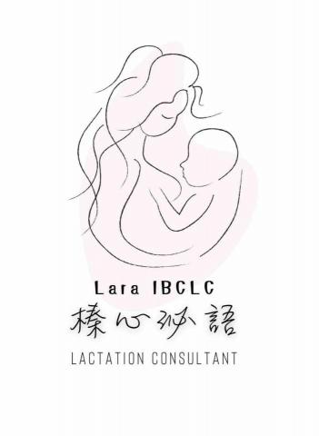 Lara IBCLC國際認證泌乳顧問✧榛心泌語室