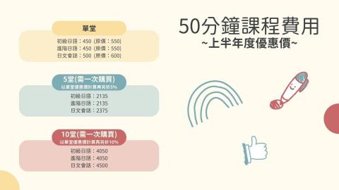 小汐日文 | SHI O 日本語教學❣額滿・暫停新生預約❣ - 課程費用(50分鐘)