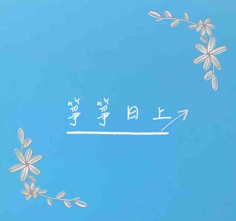 箏箏日上