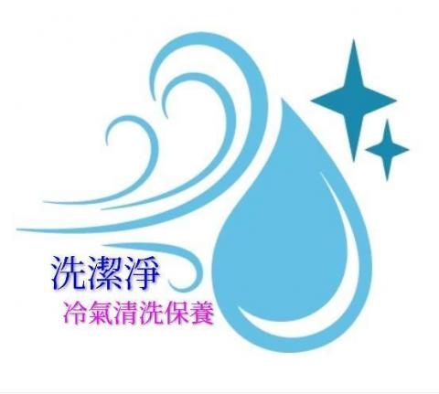 提供制服服務的專家洗潔淨空調保養工程行