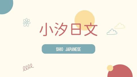 小汐日文 | SHI O 日本語教學❣額滿・暫停新生預約❣ - 
