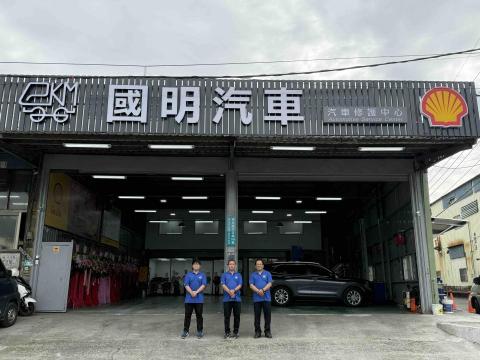 國明汽車有限公司 - 