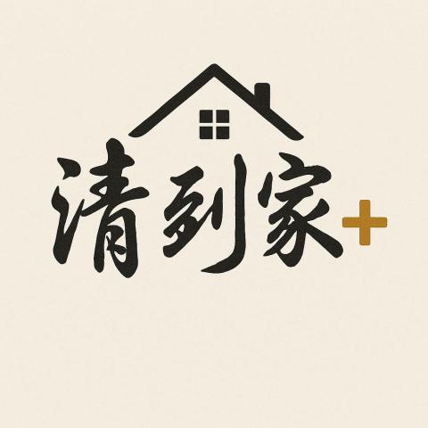 清到家+