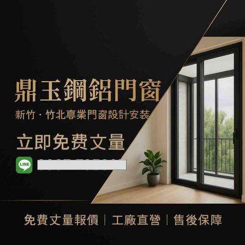 鼎玉鋼鋁門窗 鼎玉鋼鋁門窗
