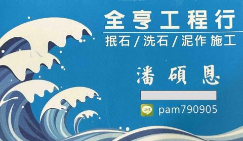 全亨工程行 全亨工程行