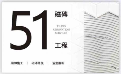 五一磁磚工程 五一磁磚工程