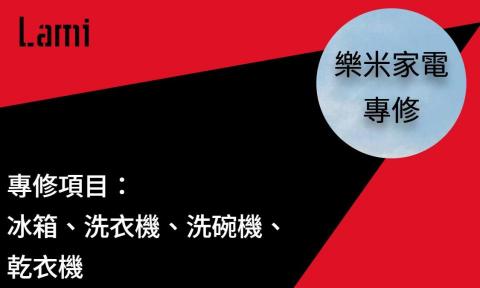樂米家電專修 樂米家電專修