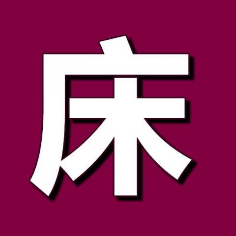 睡眠工藝 睡眠工藝