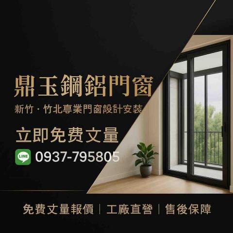 鼎玉鋼鋁門窗 鼎玉鋼鋁門窗