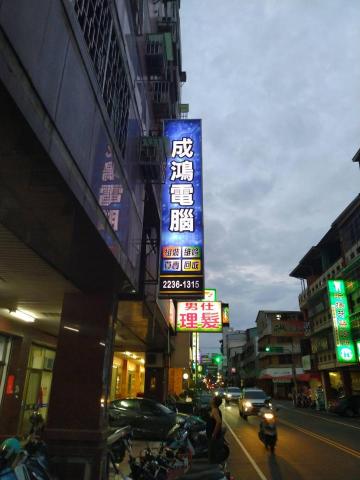 成鴻電腦 - 門市招牌