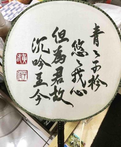 尹軒 - 青青子衿