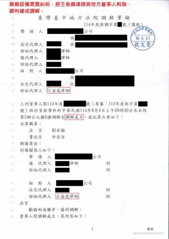 王俞堯律師 - 藥廠設備買賣糾紛，經王俞堯律師與他方當事人斡旋，順利達成調解。