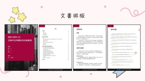 靈感巢Idea Nest - 文書排版