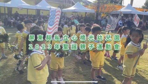 芳汶 - 準公共幼兒園運動會活動影片