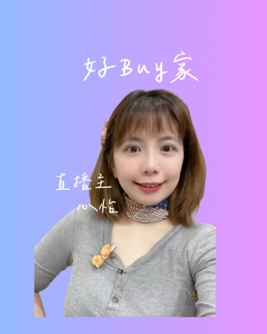 品牌直播主心怡 - 品牌合作-蝦皮直播預告