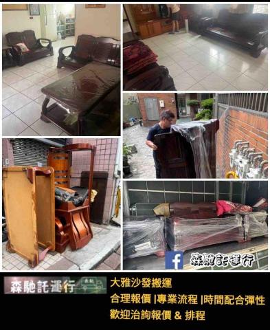 森馳託運行 - 大雅沙發搬運，舊沙發下樓 業主自行聯繫環保局載運