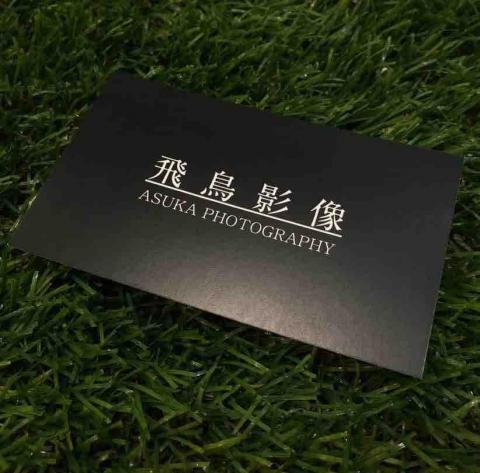 飛鳥影像工作室Asuka Audio&Photography 飛鳥影像工作室Asuka Audio&Photography