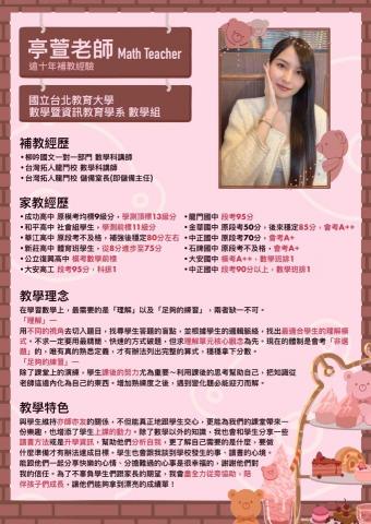 亭萱老師(國高中數學家教) - 亭萱老師的履歷?