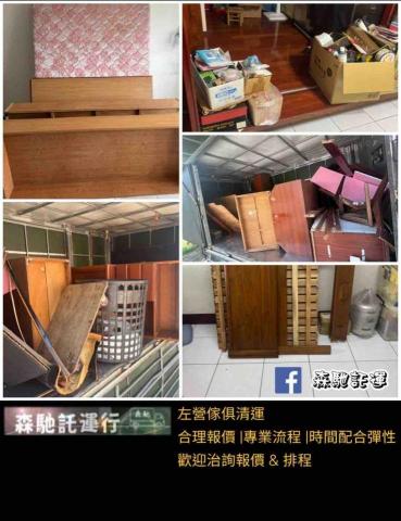 森馳託運行 - 左營搬家傢俱清運一次完成