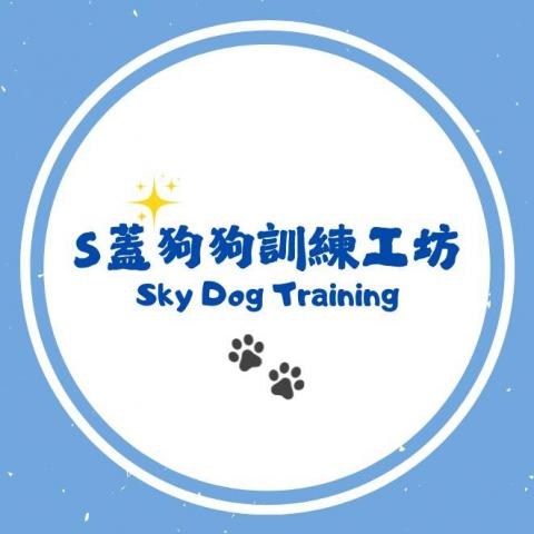 S蓋狗狗訓練工坊