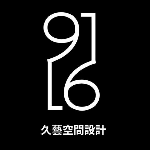 久藝空間設計
