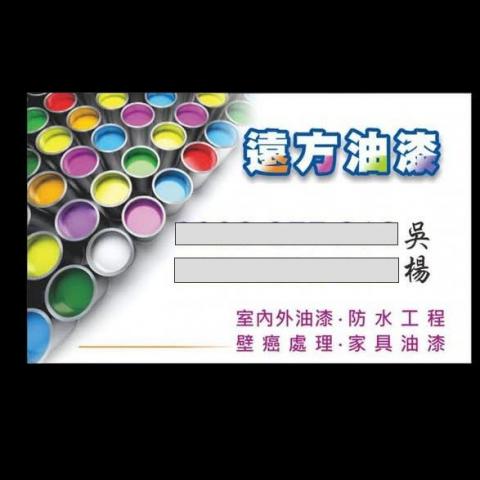 遠方油漆工程 遠方油漆工程