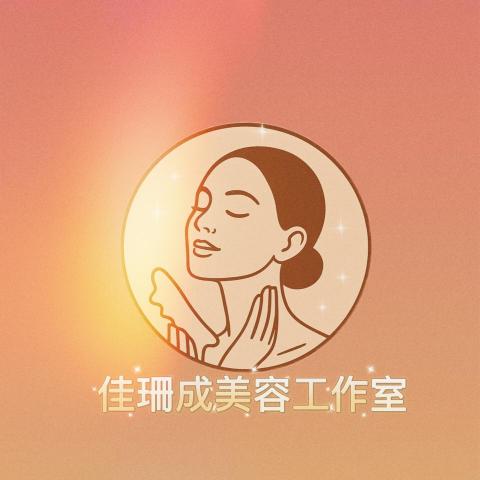 佳珊成美容工作室 佳珊成美容工作室