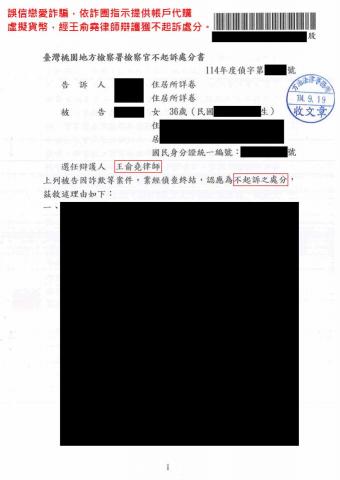 王俞堯律師 - 誤信戀愛詐騙，依詐團指示提供帳戶代購虛擬貨幣，經王俞堯律師辯護獲不起訴處分。