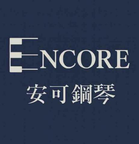 安可鋼琴 encore piano