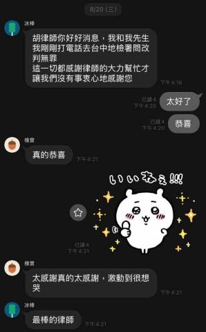 胡書瑜律師 - 二審改判無罪，案件進行中，秉持良好、耐心之溝通