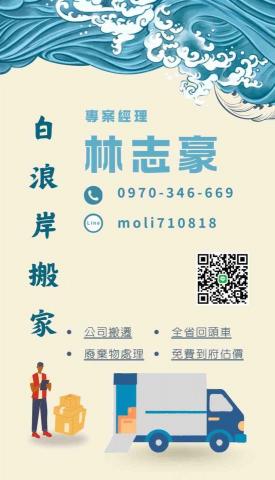 白浪岸搬家 白浪岸搬家