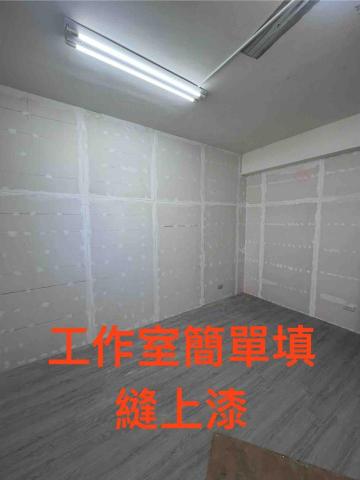 板橋油漆-和諺 - 工作室簡單填縫上漆