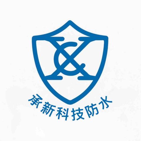 承新科技防水 承新科技防水