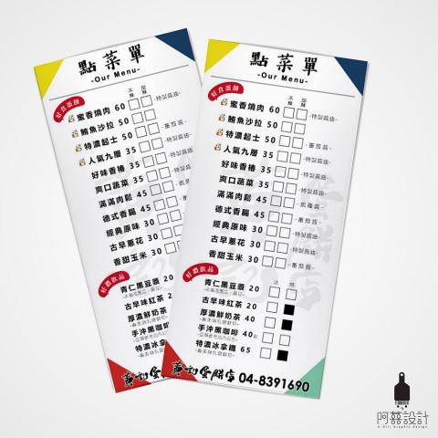 阿喜設計 - 菜單設計