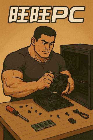 提供電腦組裝服務的專家旺旺PC