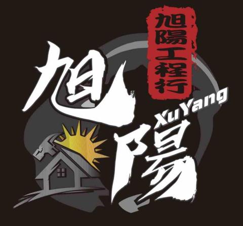 旭陽工程行 旭陽工程行