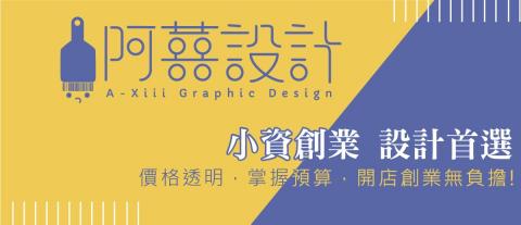 阿喜設計 - 