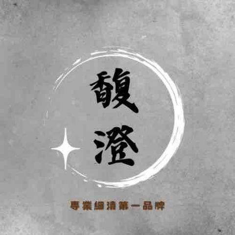 馥澄清潔 馥澄清潔
