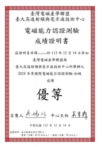 易卓緯 - 電磁能力認證測驗優等